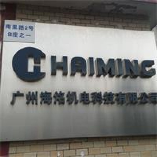 Guangzhou Hai Ming Electrical Technology Co. Ltd.