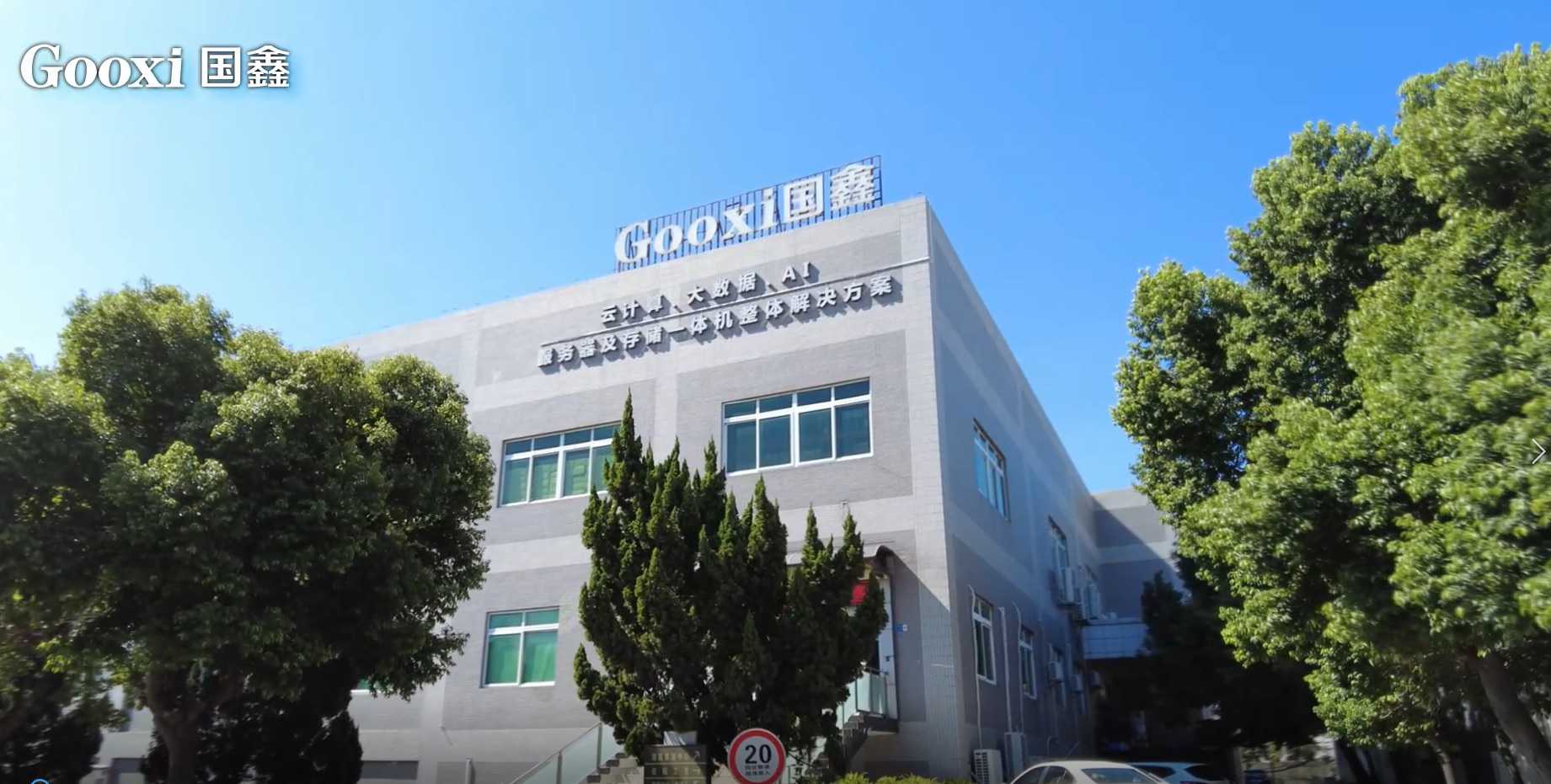 Shenzhen Gooxi Information Security Co., Ltd.